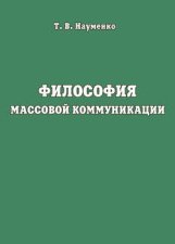 Философия массовой коммуникации