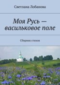 Моя Русь – васильковое поле