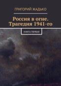 Россия в огне. Трагедия 1941-го