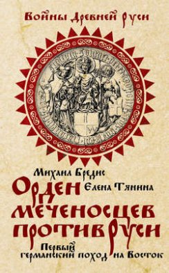 Орден меченосцев против Руси. Первый германский поход на Восток