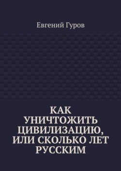 Как уничтожить цивилизацию, или Сколько лет русским