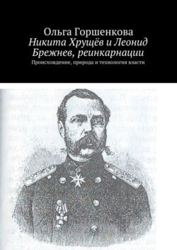 Никита Хрущёв и Леонид Брежнев, реинкарнации