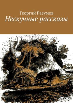 Нескучные рассказы