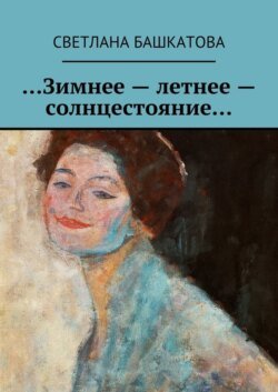 …Зимнее – летнее – солнцестояние…