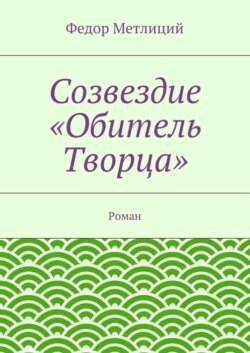 Созвездие «Обитель Творца». Роман