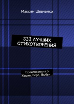 333 лучших стихотворения. Произведения о Жизни, Вере, Любви…