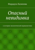 Опасный невидимка. к истории экологической журналистики