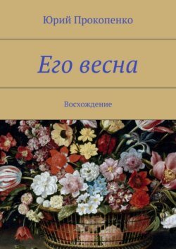 Его весна. Восхождение