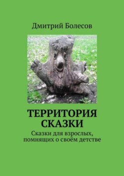 Территория сказки. Сказки для взрослых, помнящих о своём детстве