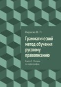 Грамматический метод обучения русскому правописанию. Книга 1. Лекции по орфографии