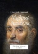 Мудрый Гиллель. Еврейские притчи и сказки