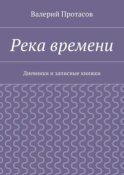 Река времени. Дневники и записные книжки