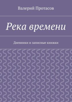 Река времени. Дневники и записные книжки