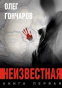 Неизвестная. Книга первая