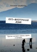 Юго-Восточная Азия. Против часовой стрелки, вдоль и поперек