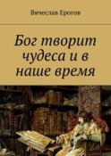 Бог творит чудеса и в наше время