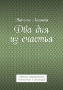 Два дня из счастья. Сборник прозаических миниатюр и рассказов