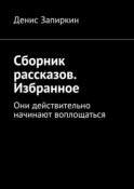 Сборник рассказов. Избранное. Они действительно начинают воплощаться