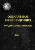 Социальная юриспруденция. Юридическая психология. 1 том