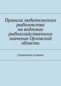 Правила любительского рыболовства на водоемах рыбохозяйственного значения Орловской области. Справочное издание