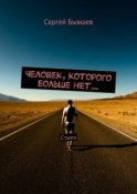 Человек, которого больше нет… Стихи