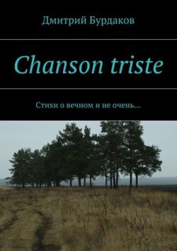 Chanson triste. Стихи о вечном и не очень…