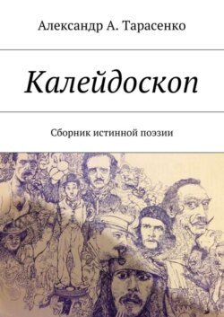 Калейдоскоп. Сборник истинной поэзии