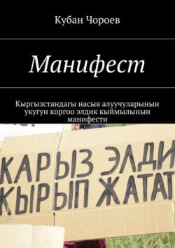 Манифест. Кыргызстандагы насыя алуучуларынын укугун коргоо элдик кыймылынын манифести