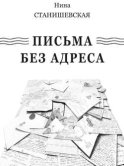 Письма без адреса (сборник)