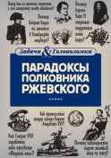 Парадоксы полковника Ржевского