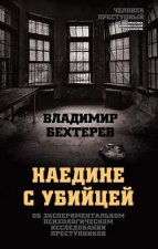 Наедине с убийцей. Об экспериментальном психологическом исследовании преступников