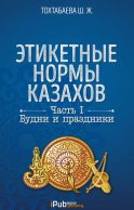 Этикетные нормы казахов. Часть I. Будни и праздники