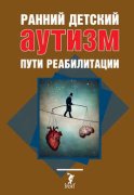 Ранний детский аутизм. Пути реабилитации