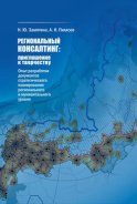 Региональный консалтинг: приглашение к творчеству. Опыт разработки документов стратегического планирования регионального и муниципального уровня