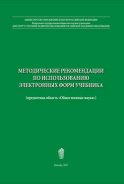 Методические рекомендации по использованию электронных форм учебника