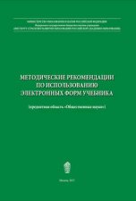 Методические рекомендации по использованию электронных форм учебника