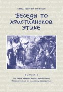 Беседы по христианской этике. Выпуск 6: Что такое разврат (духа, души и тела). Позволительно ли человеку разводиться