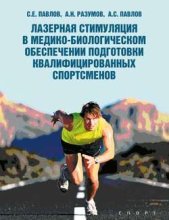 Лазерная стимуляция в медико-биологическом обеспечении подготовки квалифицированных спортсменов