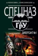 Диверсант № 1