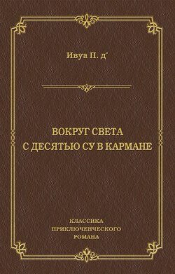 Вокруг света с десятью су в кармане