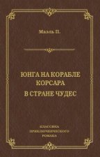 Юнга на корабле корсара. В стране чудес