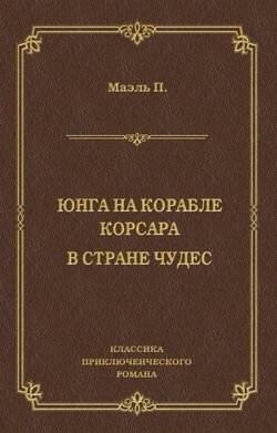 Юнга на корабле корсара. В стране чудес