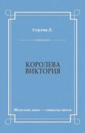 Королева Виктория