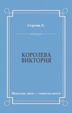 Королева Виктория