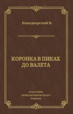 Коронка в пиках до валета