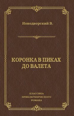 Коронка в пиках до валета