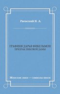 Графиня Дарья Фикельмон (Призрак Пиковой дамы)