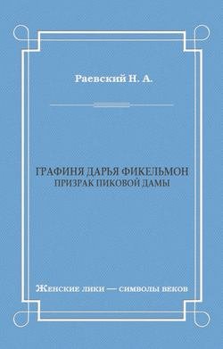 Графиня Дарья Фикельмон (Призрак Пиковой дамы)