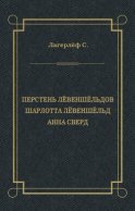 Перстень Лёвеншёльдов. Шарлотта Лёвеншёльд. Анна Сверд (сборник)