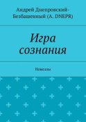 Игра сознания. Новеллы